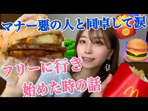 【麻雀フリーデビューしたい人へ】運が悪かった⁉️フリーで行き始めた時のことを思い返しながらマクドナルドを食べる🍔🍟【マナー悪の人と同卓🥲】