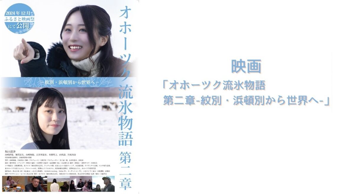 AKB48坂口渚沙出演 オホーツク流氷物語 第二章 ~紋別・浜頓別から世界へ~【予告】