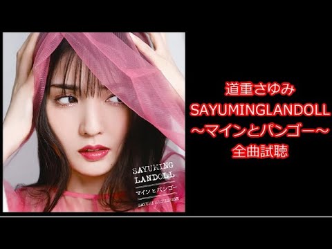道重さゆみ SAYUMINGLANDOLL~マインとパンゴー~【2024年4月3日発売】