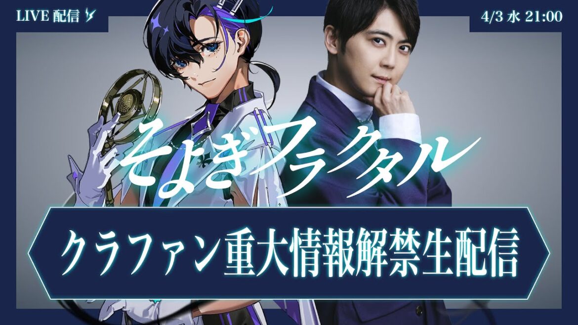 【そよぎフラクタル】クラウドファンディング情報解禁生配信【4.3(水)21時スタート】