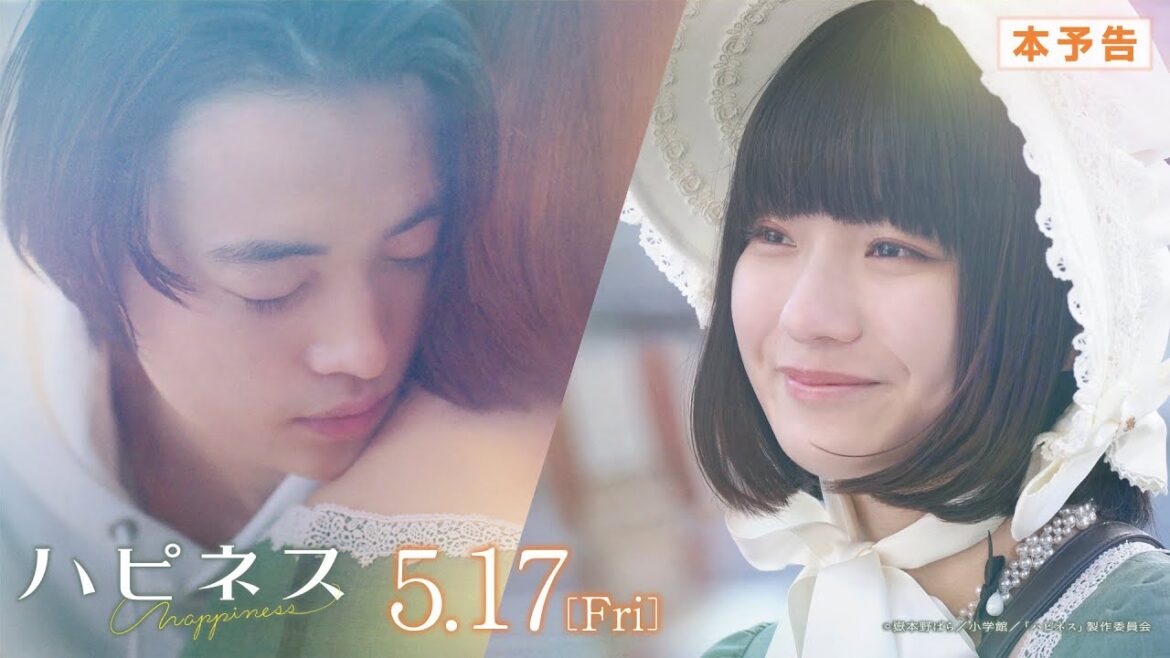 映画『ハピネス』本予告 <2024年5月17日(金)公開>