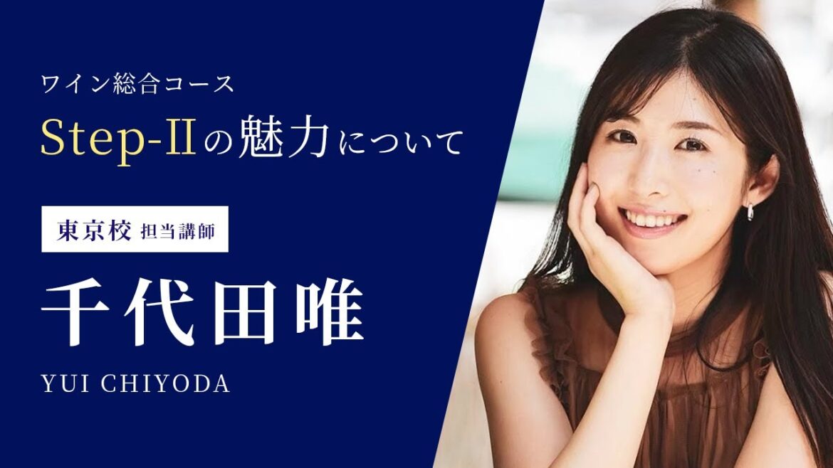 ワイン総合コース Step-Ⅱの魅力について?- 千代田唯先生 |ワインスクール – アカデミー・デュ・ヴァン