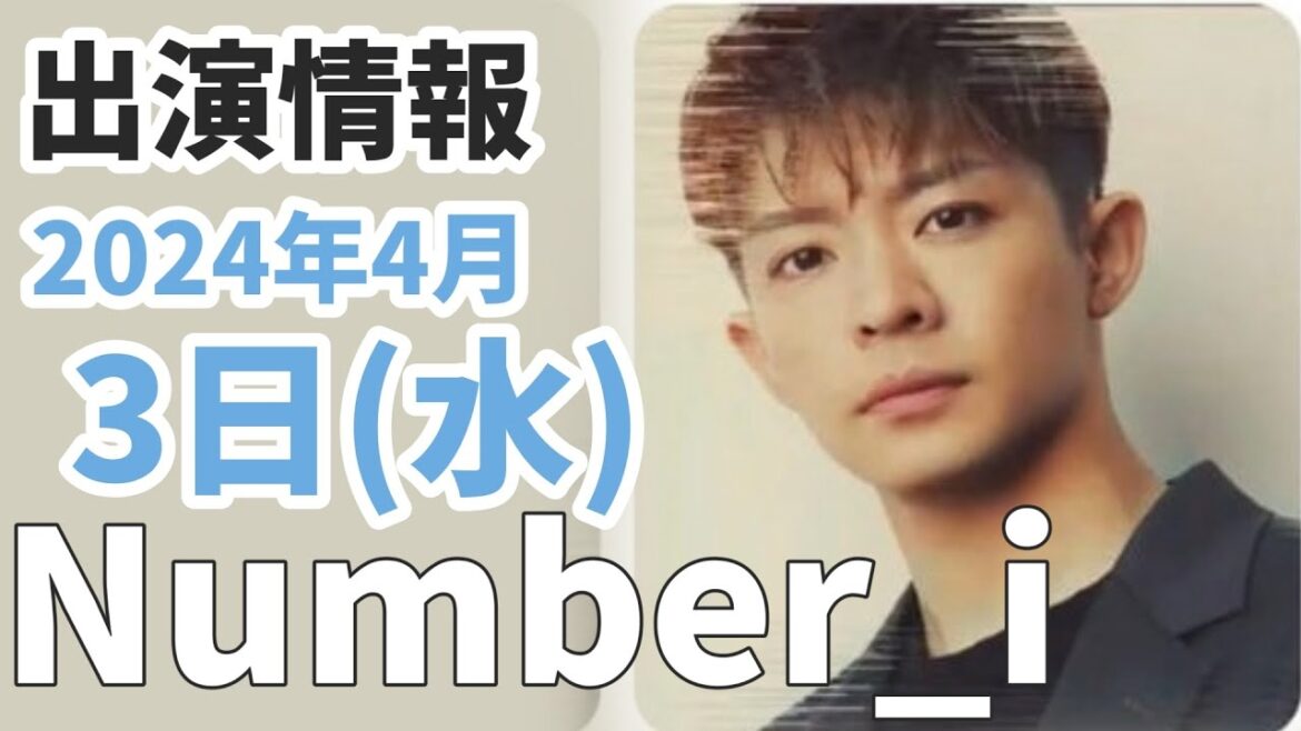 【Number_i最新情報】ミニアルバム発売決定👏|キンプリ&岩橋玄樹が歯ネタで繋がる|2024年4月3日(水)TV出演&雑誌掲載情報まとめ