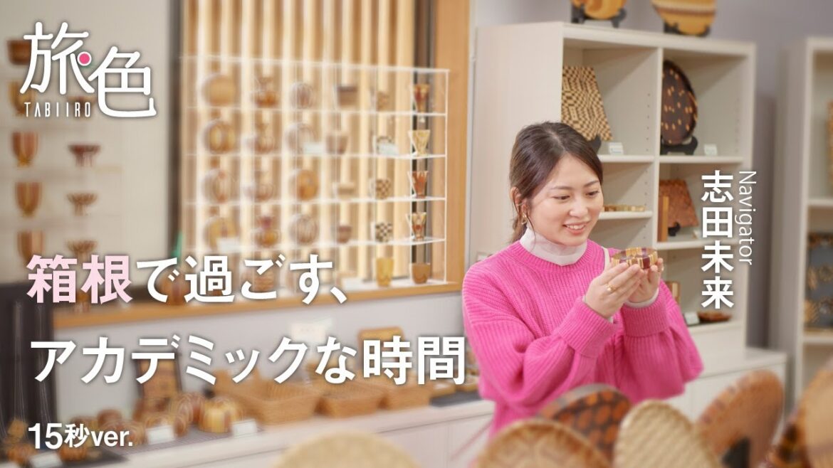 志田未来|箱根(神奈川)で過ごす、アカデミックな旅時間 15秒Ver.【旅色Movie】