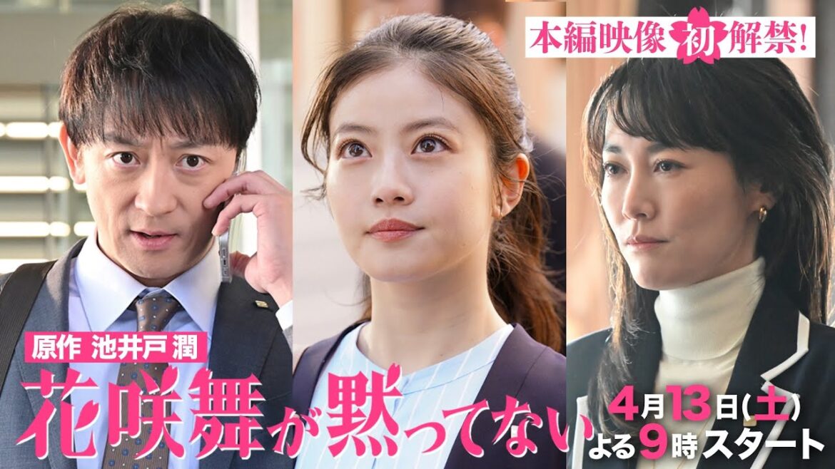 本編映像《初解禁》 「#花咲舞が黙ってない」豪華キャスト続々発表!! 【日テレドラマ公式】
