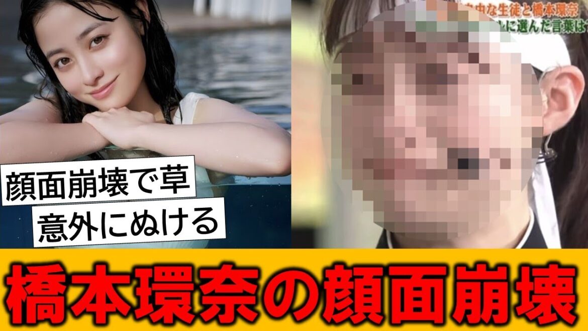 橋本環奈さん、顔面ぐちゃぐちゃになってしまう…とネットで話題の模様です