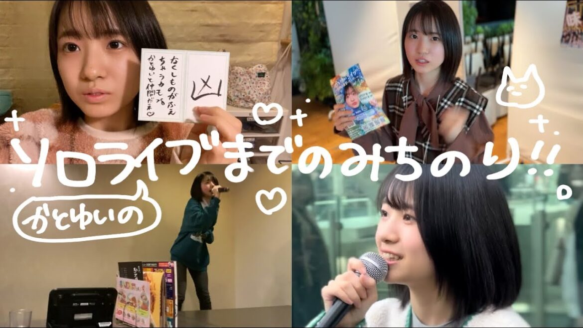 【密着】かとゆいソロライブまでの道のり