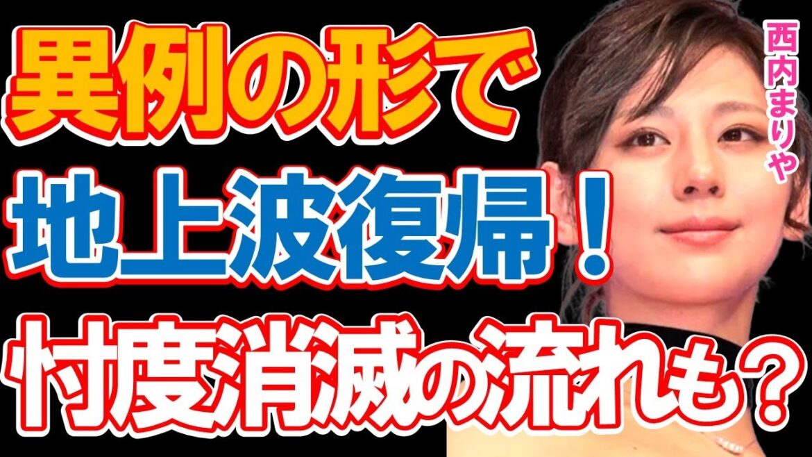 西内まりやが異例の形で久々に”地上波復帰”!「月9」で主演を務め歌手としても大活躍していた彼女が業界内での大手事務所への「忖度消滅」の流れで完全復活も!?