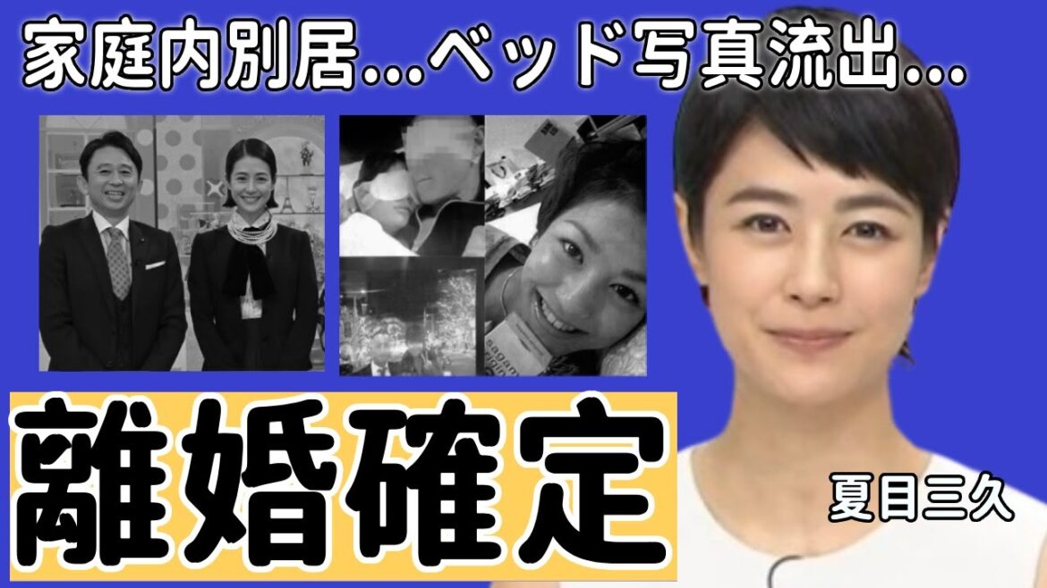 夏目三久が妊娠中絶で家庭内別居と言われる真相…離婚確定の現在に言葉を失う…元日テレのアナウンサーの大物愛人の正体や流出されたベッド写真に一同驚愕…!