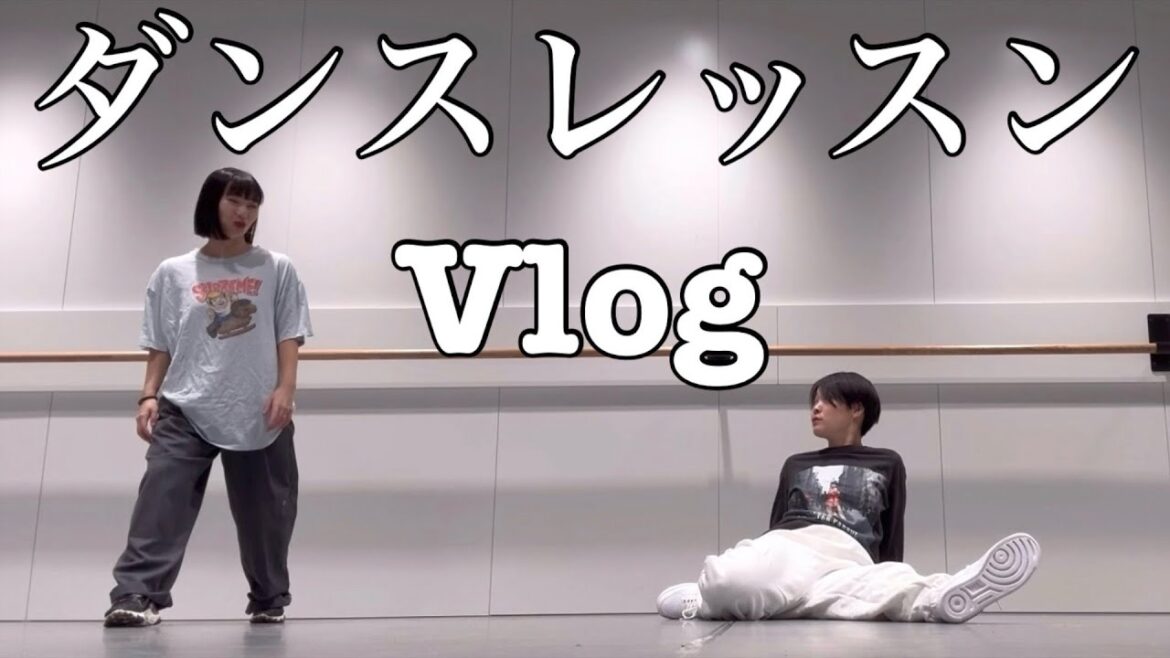 【イモトの日常】ダンスレッスンVlog