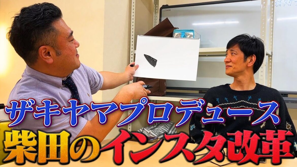 【ザキヤマプロデュース】柴田×戸愚呂でインスタ改革