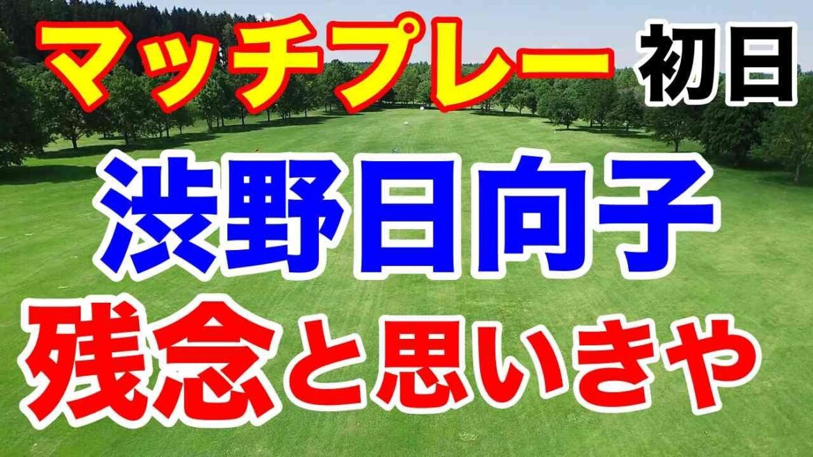 渋野日向子スイング改造良くなってる理由【米女子ゴルフツアー第8戦】Tモバイル マッチプレー初日の結果