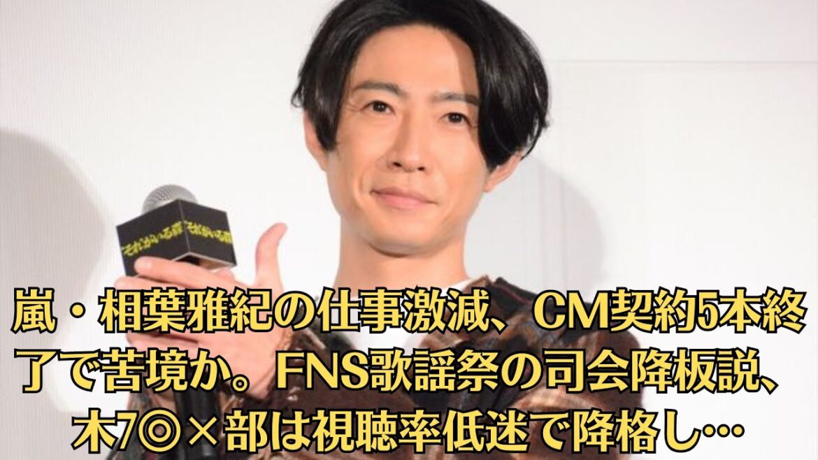 嵐・相葉雅紀の仕事激減、CM契約5本終了で苦境か。FNS歌謡祭の司会降板説、木7◎×部は視聴率低迷で降格し…嵐の25周年で復活の兆しが見えないので、スポンサーもテレビ局も終了になっても仕方ないかと…