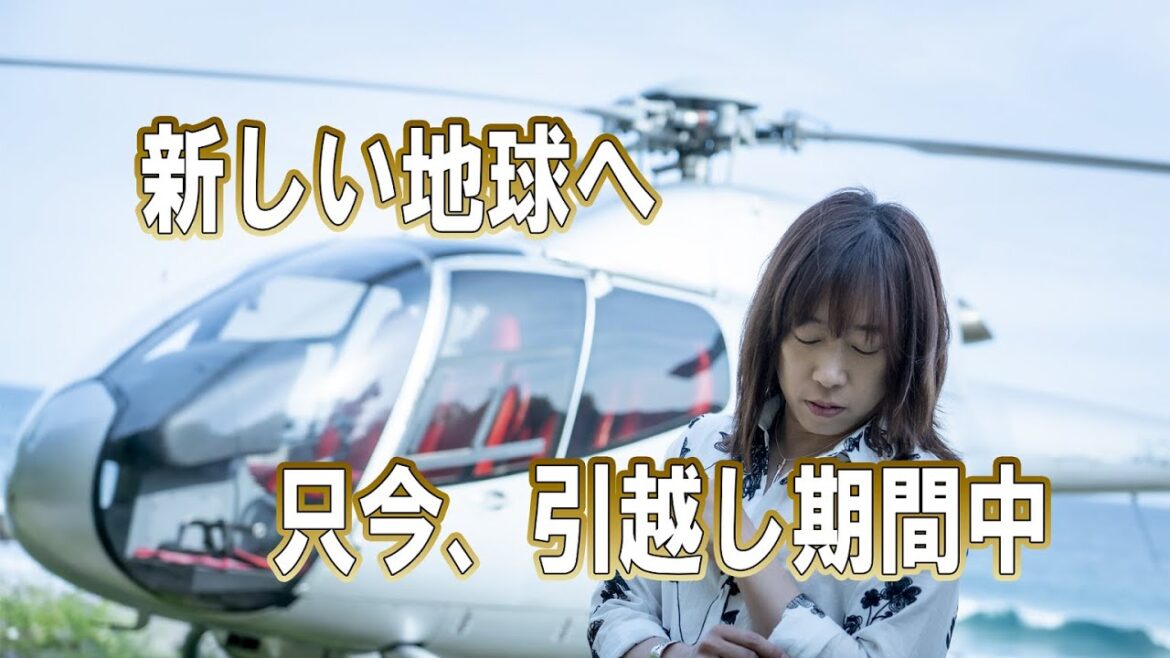 ここから3ヵ月が重要です / Prepare for Landing on a New Earth