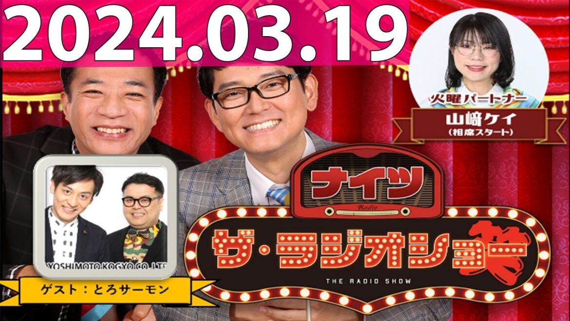 2024.03.19 ナイツ ザ・ラジオショー (FULL) 【ナイツ、山﨑ケイ(相席スタート) ゲスト:とろサーモン】