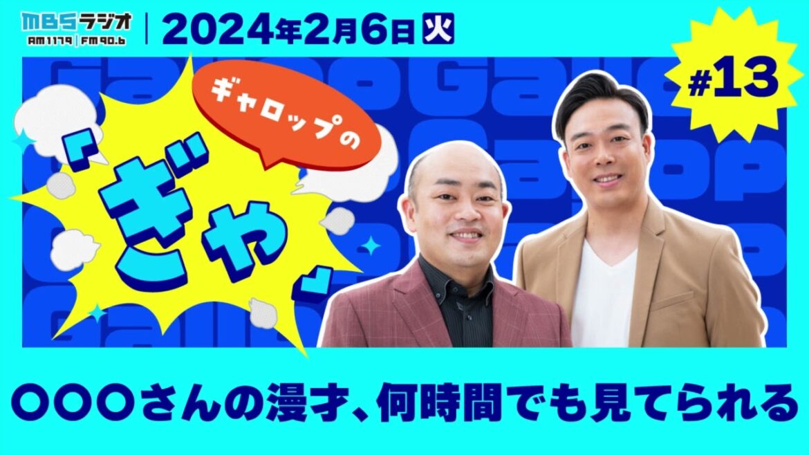 〇〇〇さんの漫才、何時間でも見てられる
