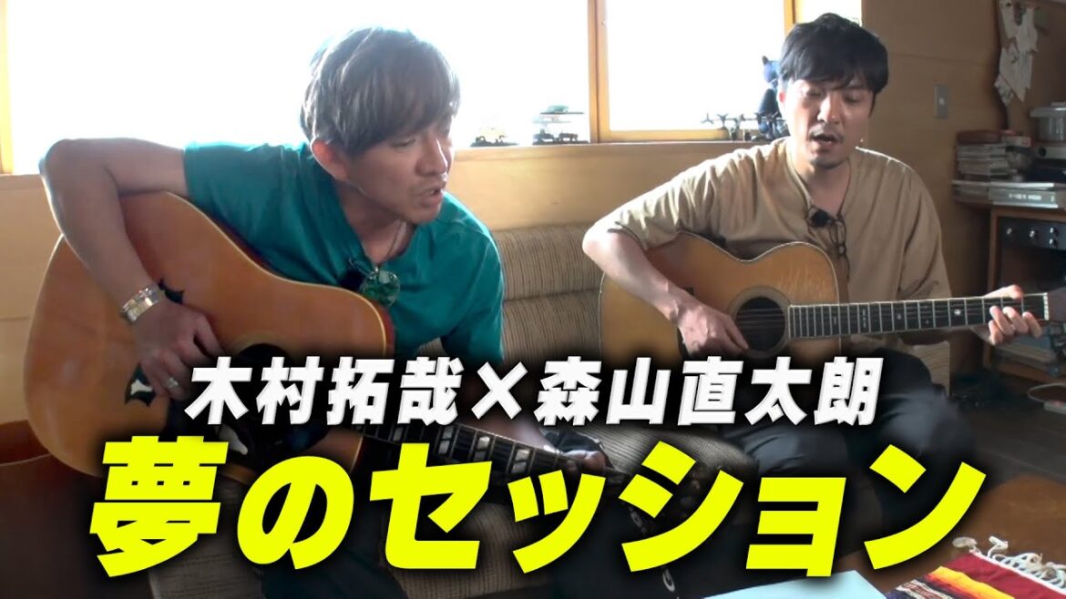 【過去回】木村拓哉のルーツ「剣道」のお店へ!森山直太朗のプライベートスタジオで素敵セッション!