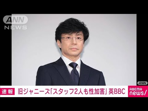 旧ジャニーズ事務所「スタッフ2人も性加害」英BBC報じる 東山氏が取材で明らかに(2024年3月28日)