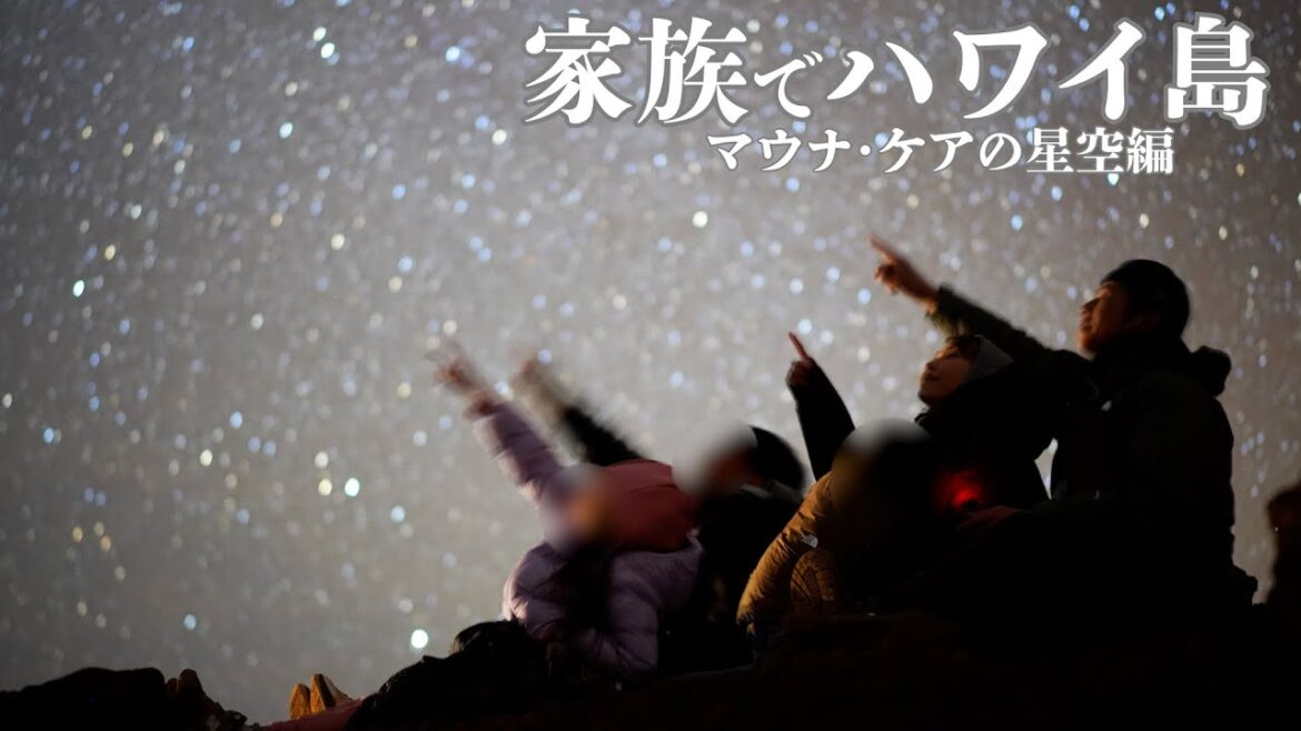 ミキティ、ハワイ島の満天の星空に大感動!