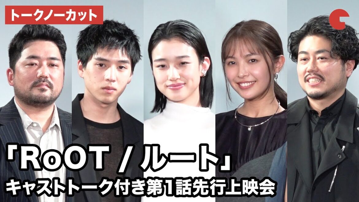 【トークノーカット】河合優実、坂東龍汰、寺本莉緒らが登壇 「 RoOT / ルート」放送直前!キャストトーク付き第1話先行上映会