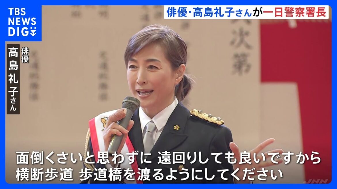 高島礼子さんが一日警察署長 反射材の使用など呼びかけ 警視庁|TBS NEWS DIG