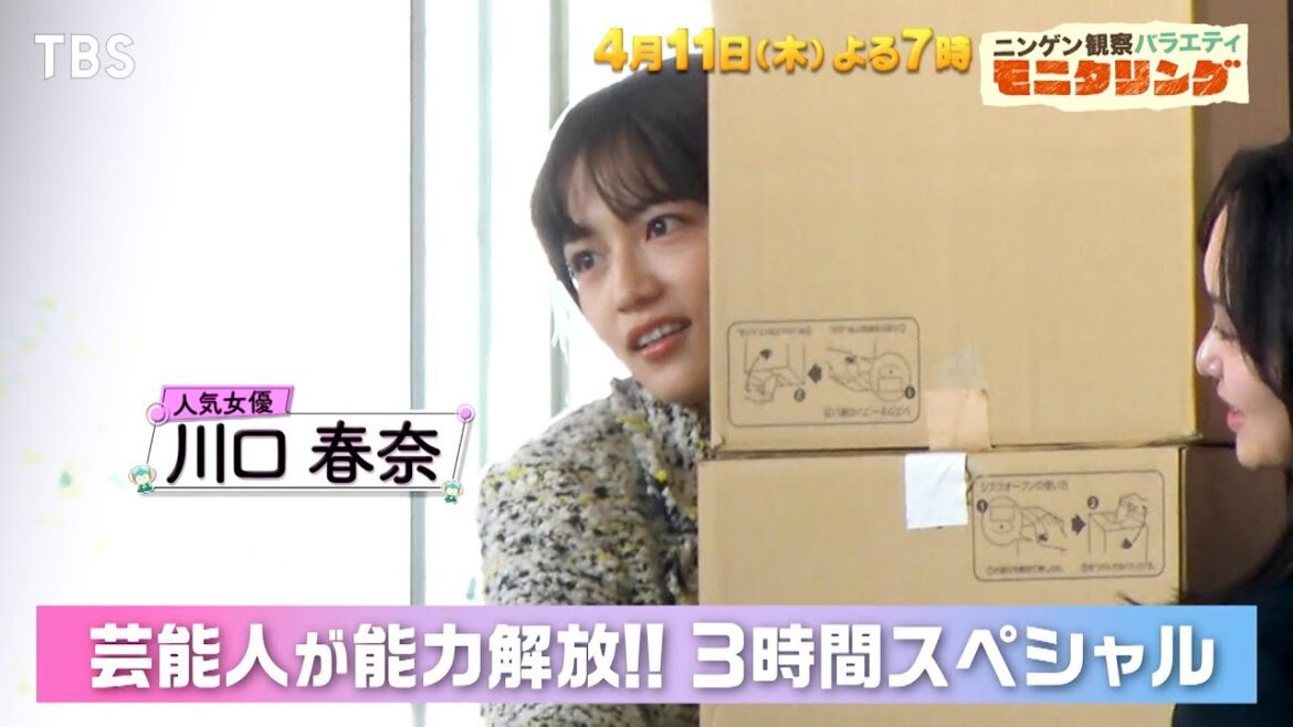 『モニタリング』4/11(木) 川口春奈がファンの生徒に大接近!Da-iCEが日本レコード大賞受賞曲を熱唱!!【TBS】