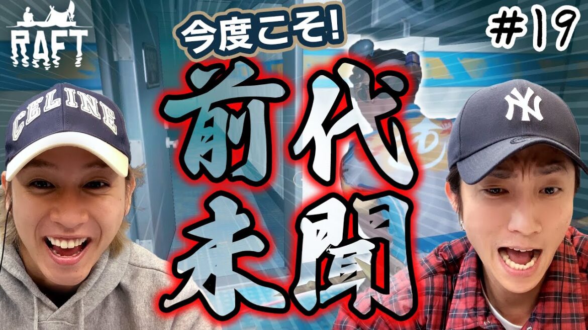今度こそ前代未聞!?過去イチの大冒険回になりました【Raft】#19