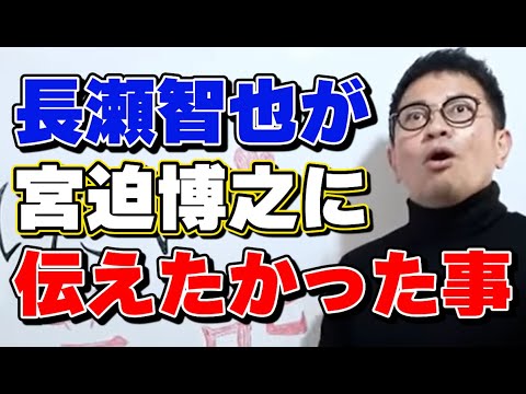 長瀬智也が宮迫博之にどうしても伝えたかった事とは?【宮迫ひろゆき切り抜き】