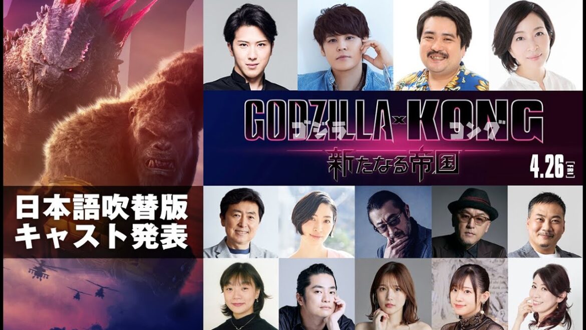 【解禁】『ゴジラxコング 新たなる帝国』日本語吹替キャスト決定!<4月26日公開>