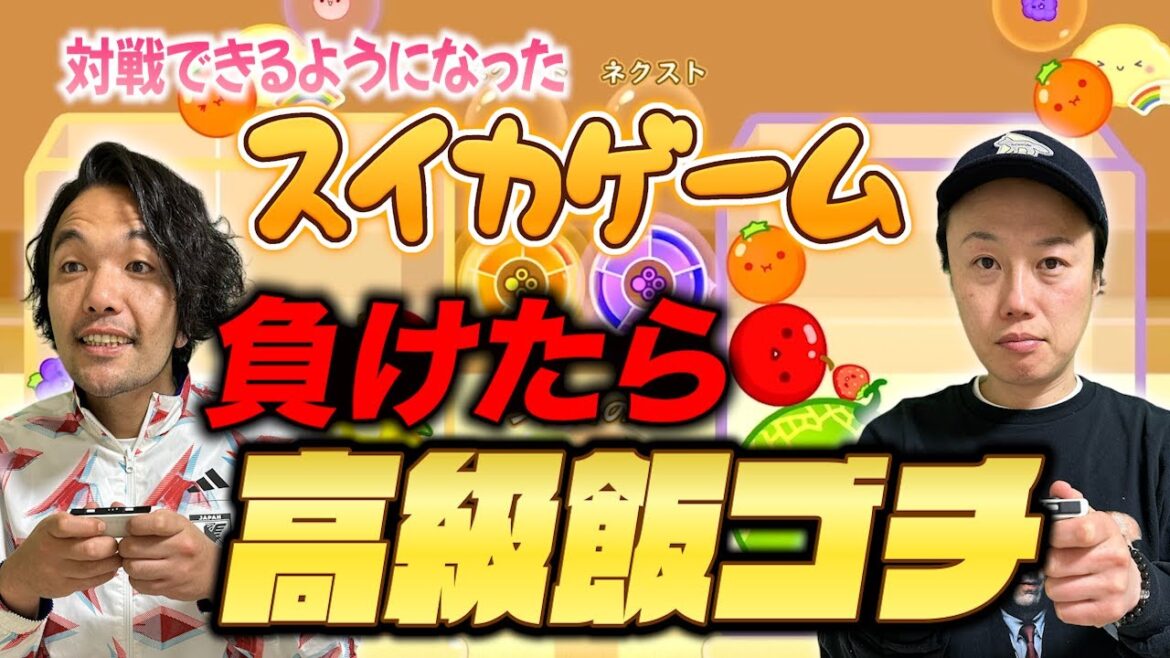 【スイカゲーム】初心者リリーVS経験者盛山!負けたら高級飯をゴチ!