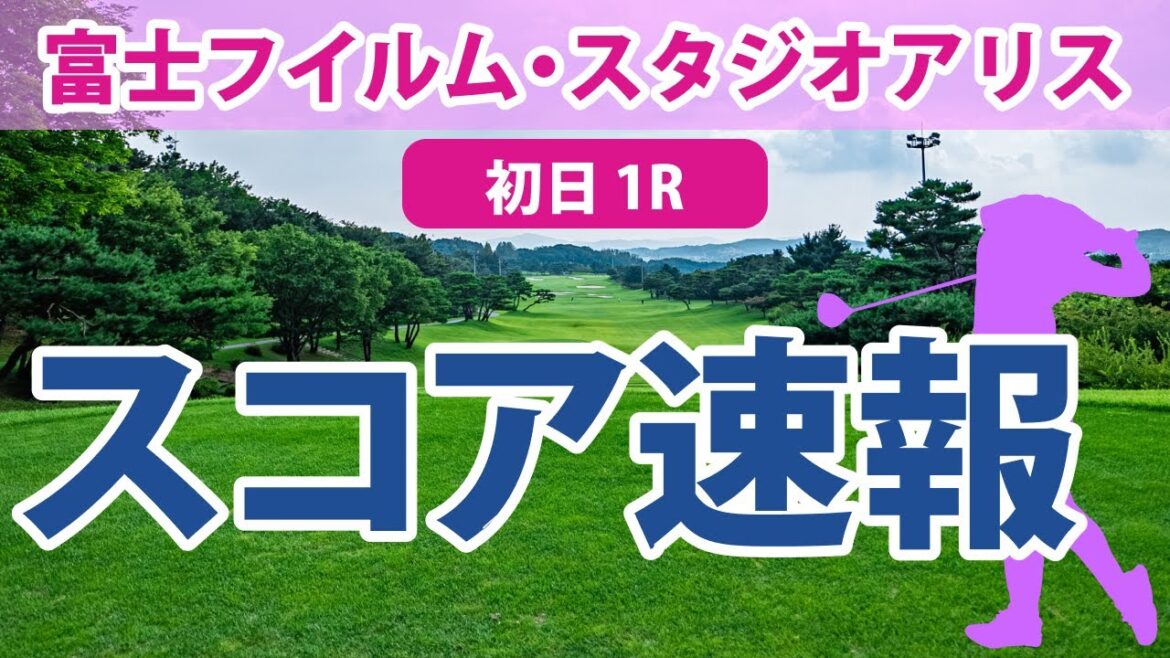 富士フイルム・スタジオアリス 初日 1R スコア速報 佐久間朱莉 吉本ひかる 上田桃子 阿部未悠 脇元華 竹田麗央 菅沼菜々 岩井明愛 小西瑞穂 森田遥