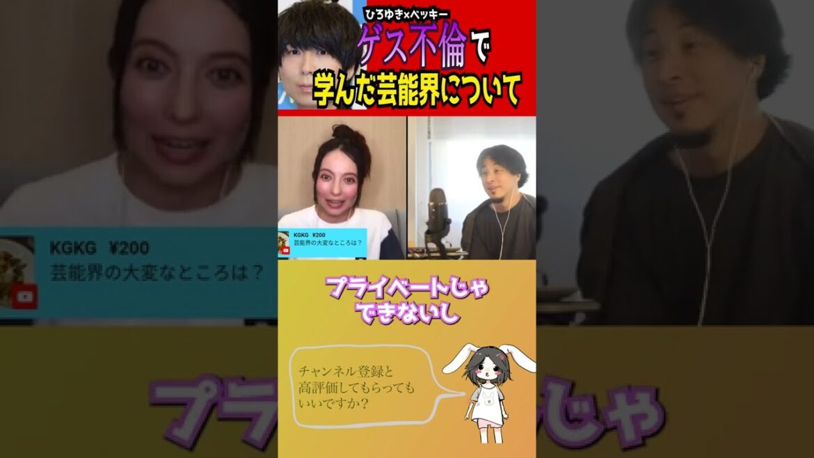 【ひろゆき×ベッキー】ゲス不倫での炎上を振り返り、今後の芸能生活について語るベッキー【ひろゆき 切り抜き 夜な夜な生配信 ベッキー 川谷絵音 イッテQ】#shorts