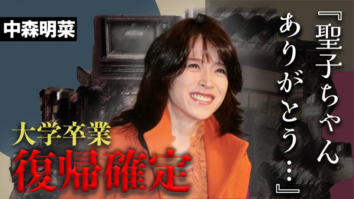 中森明菜が戦友と共に大学を卒業!年内復帰は確定、その裏で動いていた人物との絆に涙が止まらない…