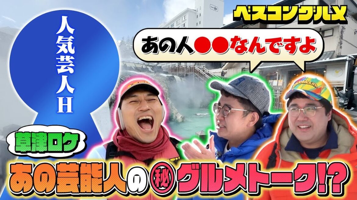 【未公開限定配信】あの芸能人の㊙︎グルメトークでベスコンに仕上げる!『ベスコングルメ』【TBS】