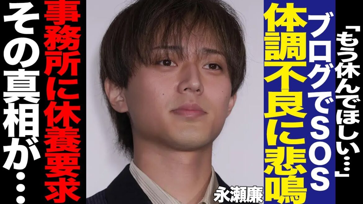 永瀬廉がブログで発した危険信号にファン悲鳴!昨年から抱える体調不良、King & Prince存続の為の過重労働に驚きを隠せない!業界・ファンも心配する過重労働に絶句…【芸能】
