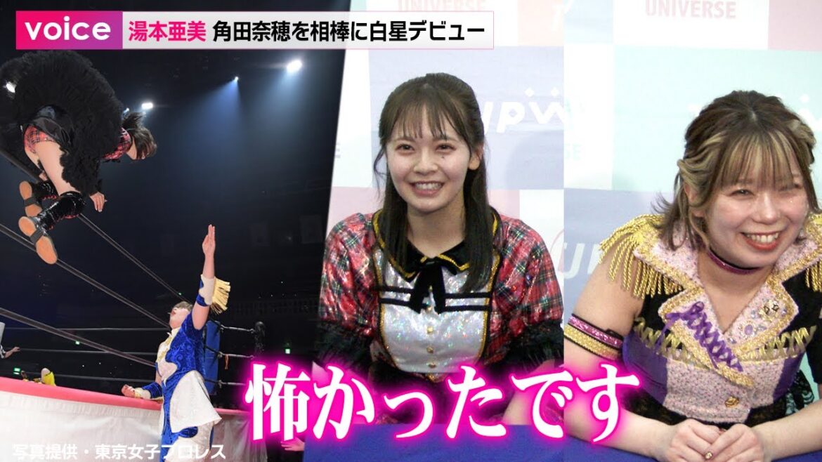 元AKB48湯本亜美、プロレスデビュー戦で跳んだ!角田奈穂とのタッグで初陣飾る(試合湯本攻防+試合後会見)