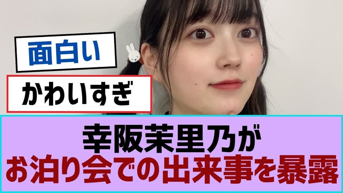 【櫻坂46】幸阪茉里乃がお泊り会での出来事を暴露【櫻坂】