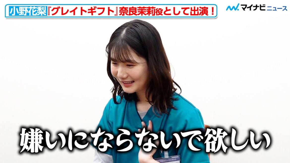 【ネタバレあり】小野花梨、「嫌いにならないで」思わずお願い!?共演した波瑠への“愛”も語る ドラマ『グレイトギフト』インタビュー
