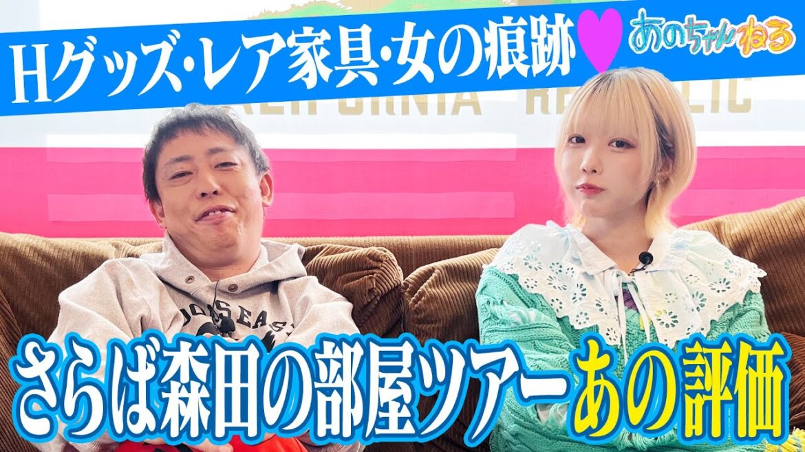 【あのちゃん×さらば森田】森田家ルームツアー あのちゃん大絶賛‼️【あのちゃんねる#41】