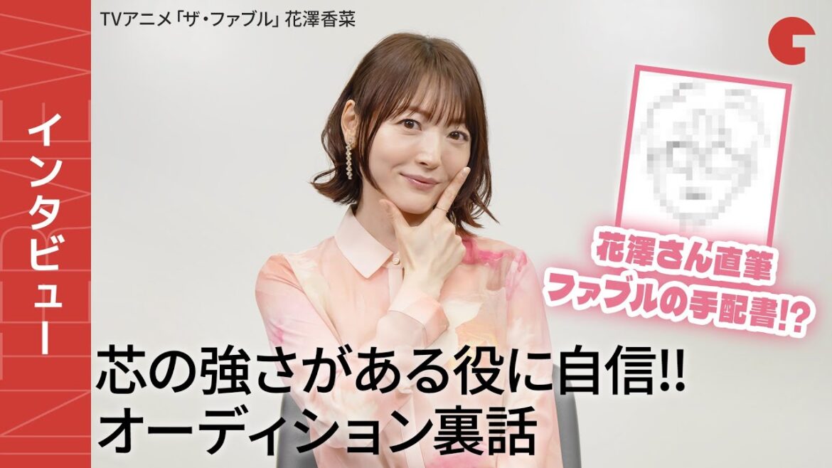 花澤香菜 単独インタビュー!イラストコーナーではスタッフが思わず苦笑…!?TVアニメ「ザ・ファブル」の魅力を熱弁