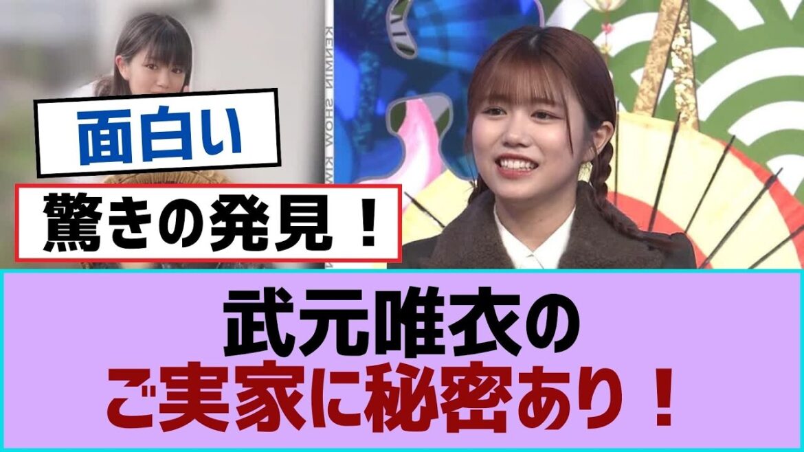 【櫻坂46】武元唯衣のご実家に秘密あり!【櫻坂】