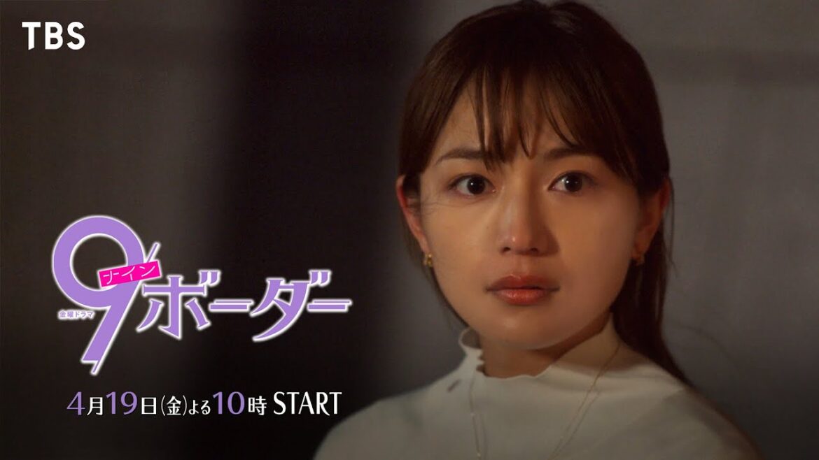 『9ボーダー』運命のラストイヤー 3姉妹が選ぶ道は…!? 4/19(金)スタート!!【TBS】