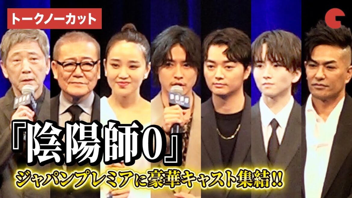 【トークノーカット】『陰陽師0』山﨑賢人、染谷将太、奈緒、板垣李光人ら豪華キャスト集結!ジャパンプレミア