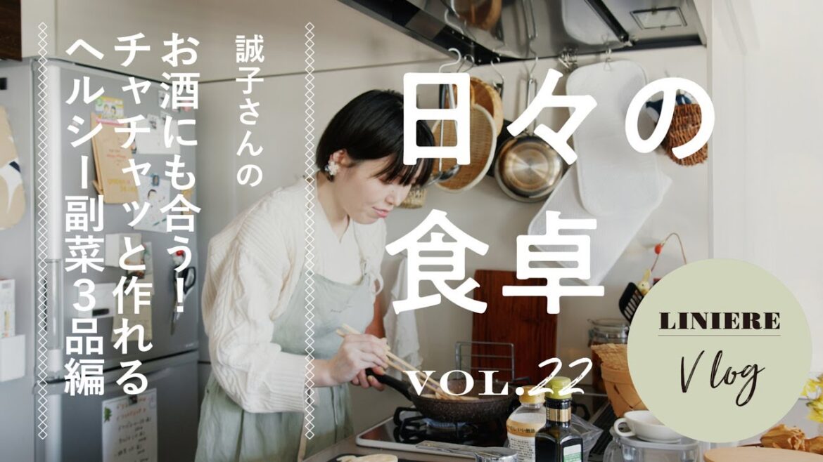 Vlog【日々の食卓】誠子さんのお酒にも合う! 簡単ヘルシーな副菜3品編