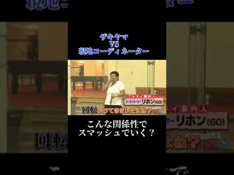 【ザキヤマVS現地コーディネーター】 #Shorts #アンタッチャブるtv #アンタッチャブル #山崎弘也 #柴田英嗣