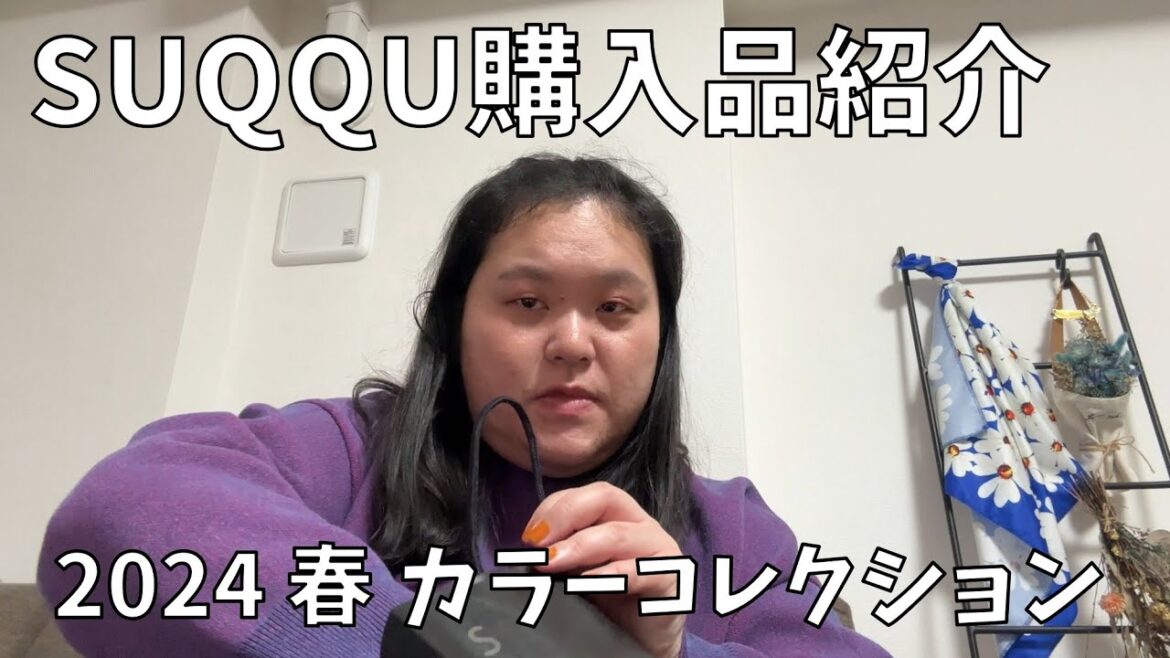 【SUQQU】春コスメ買ったよ~!【モイスチャー グレイズ リップスティック】