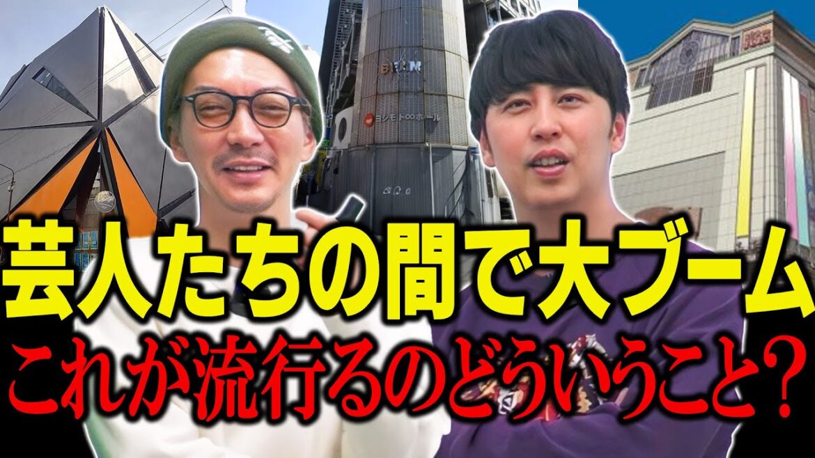 芸人たちの間で一大ブームになったものについて