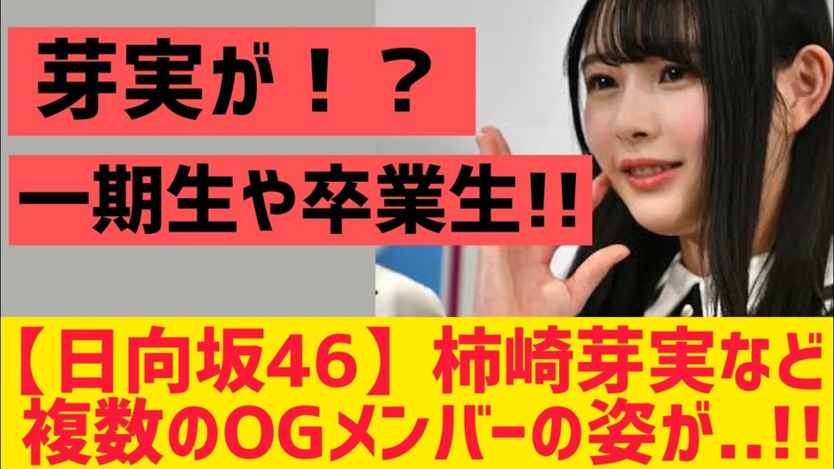【日向坂46】柿崎芽実含むOGメンバーの姿が…!
