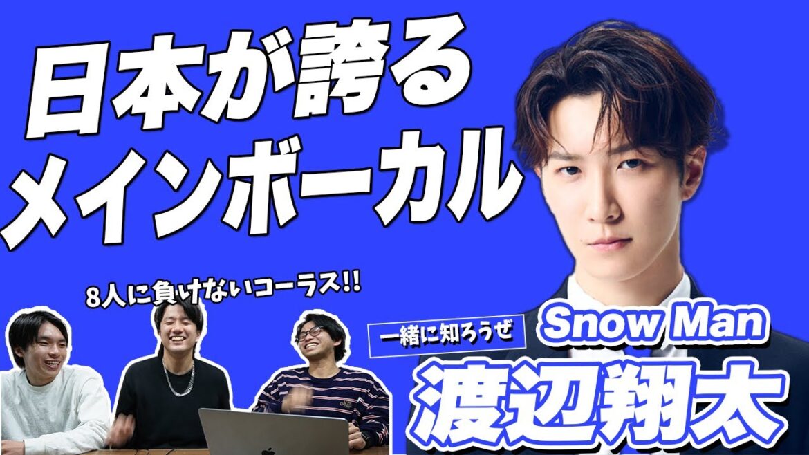 【一緒に知ろうぜ!!】Snow Man/渡辺翔太について【+EVERYTHING IS EVERYTHING】