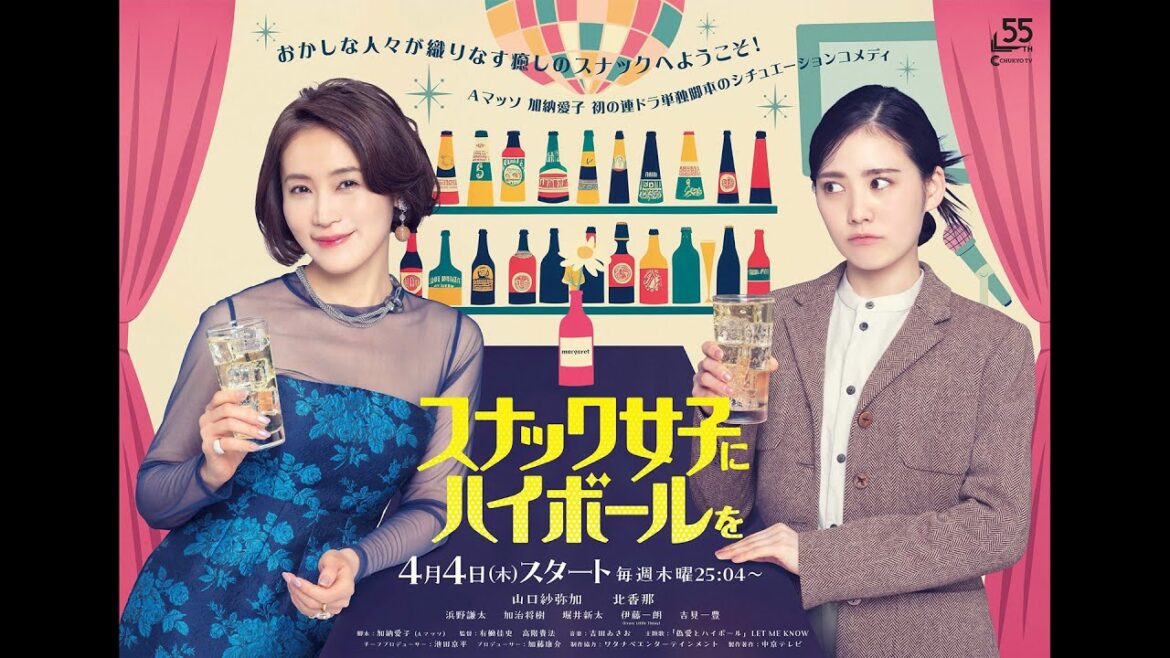 Aマッソ・加納愛子、初の連ドラ単独脚本!山口紗弥加×北香那がW主演/ドラマ『スナック女子にハイボールを』予告編
